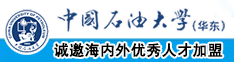 大鸡巴插小穴视频高清中国石油大学（华东）教师和博士后招聘启事